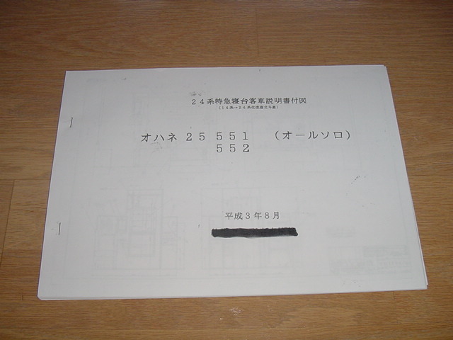 □■２４系特急寝台客車改造説明書付図　【14系→24系化改造北斗星】オールソロ■□