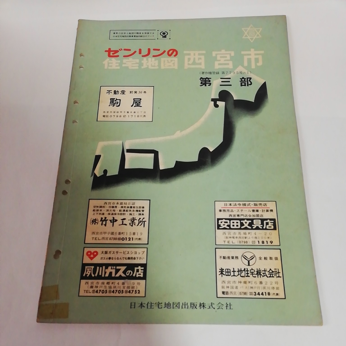 B4 住宅地図 昭和46年 古本 西宮市第3部 縮尺地図 ゼンリン 当店