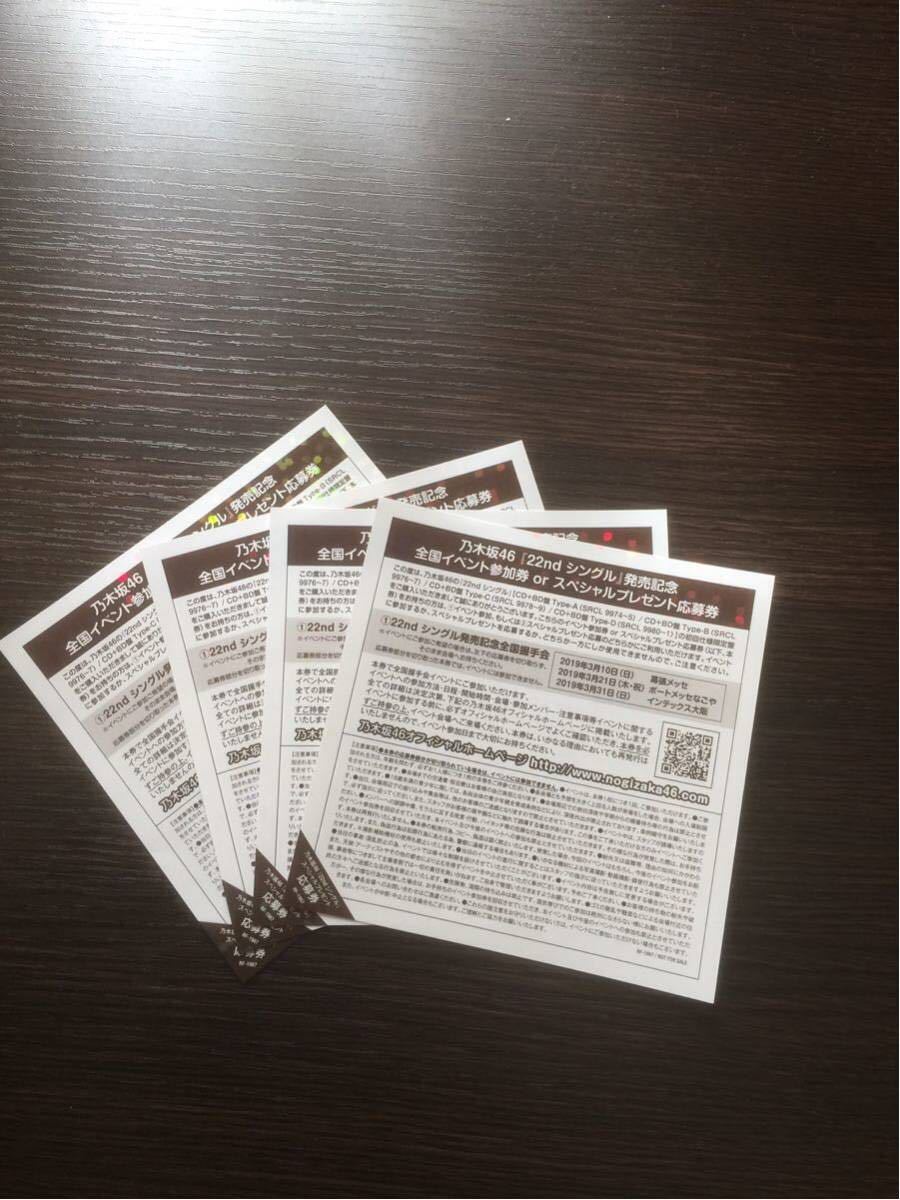 乃木坂46 帰り道は遠回りしたくなる 全国握手会 イベント参加券 握手券 4枚