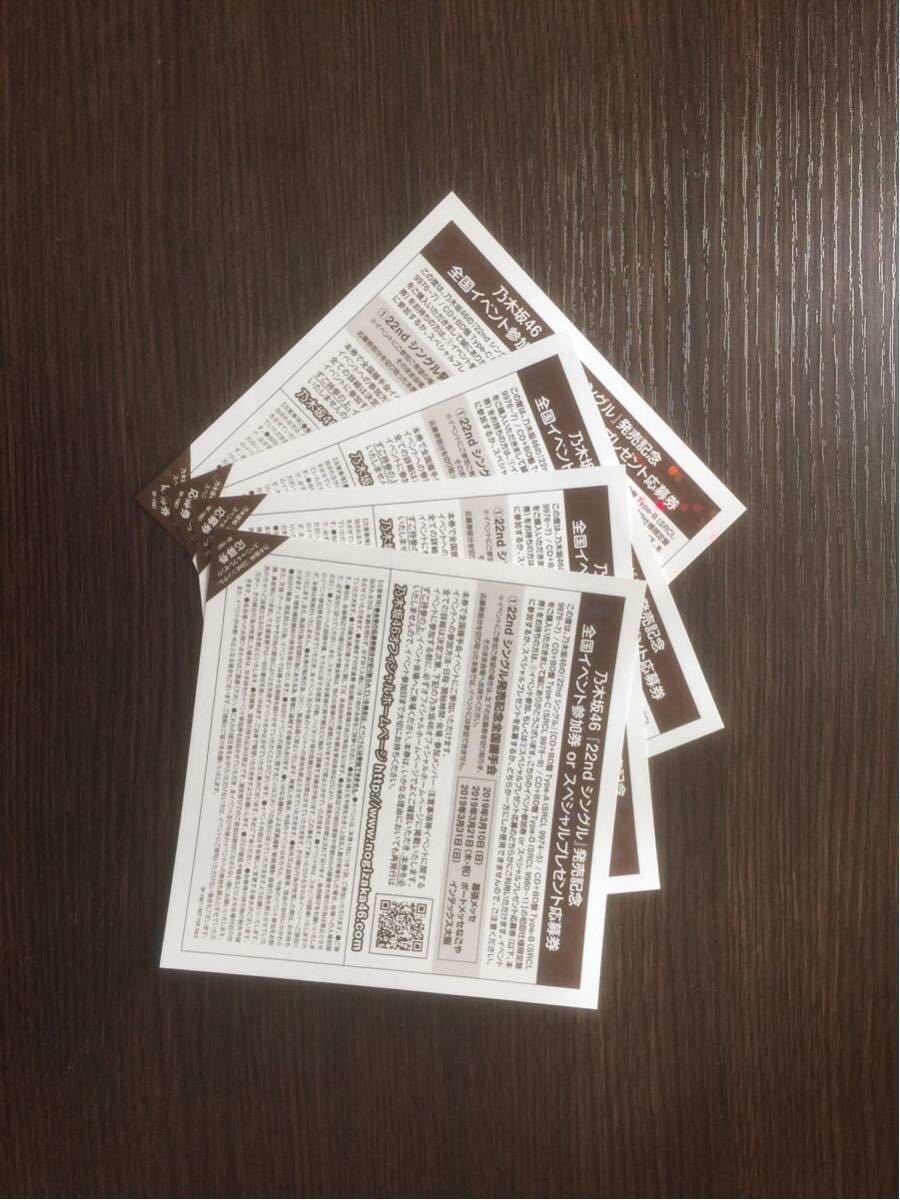 乃木坂46 帰り道は遠回りしたくなる 全国握手会 イベント参加券 握手券 4枚