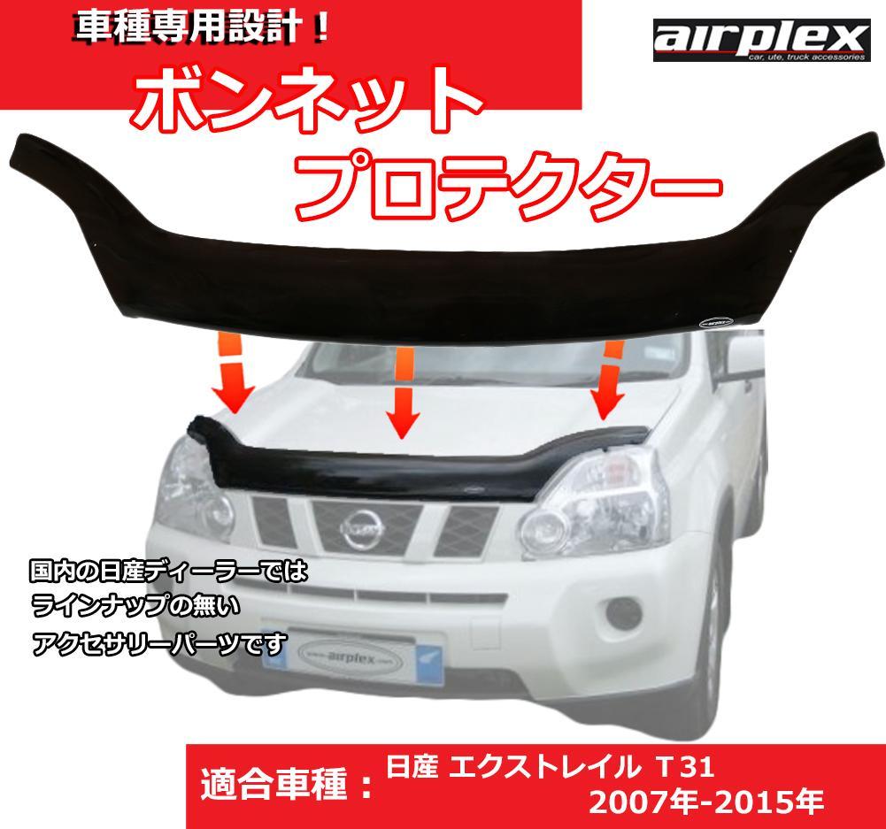 当社オリジナル 日産 T31 エクストレイル バグガード ボンネット