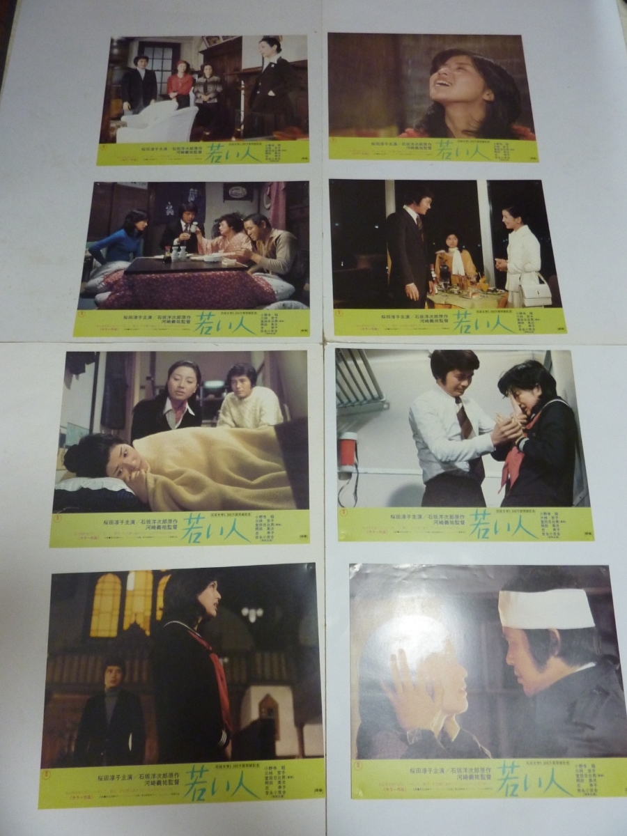 若い人 東宝スチール ロビーカードセット 桜田淳子 吉永小百合