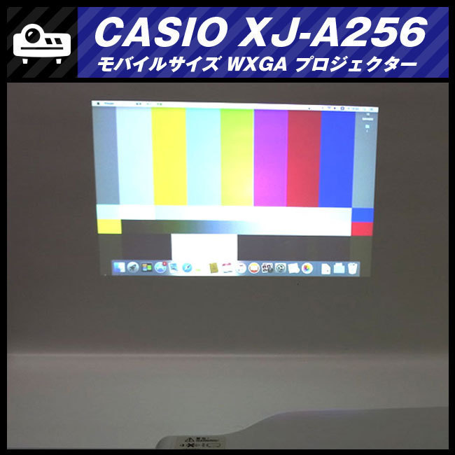 ★CASIO XJ-A256・モバイルプロジェクター・WXGAモデル / 3000lm［ランプ：93h］リモコン付き