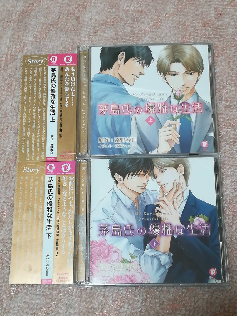 【新品未開封】ドラマCD『茅島氏の優雅な生活』上下セット CD 高橋広樹 興津和幸 茅島氏の優雅な生活 遠野春日 ドラマCD「茅島氏