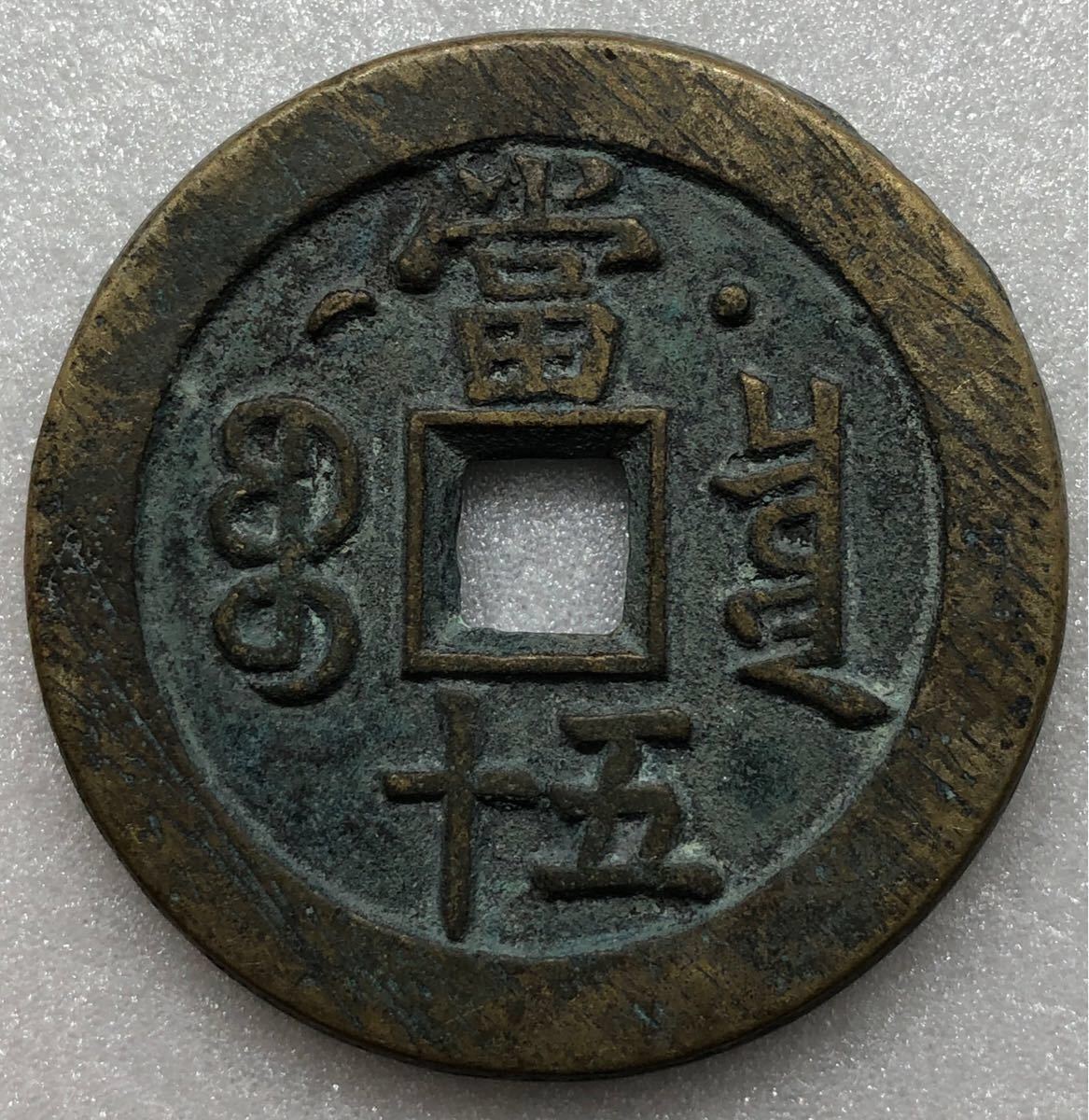 中国 咸豊重宝 當五百 大型 渡来銭 中国古銭 中国穴銭 古銭 大型