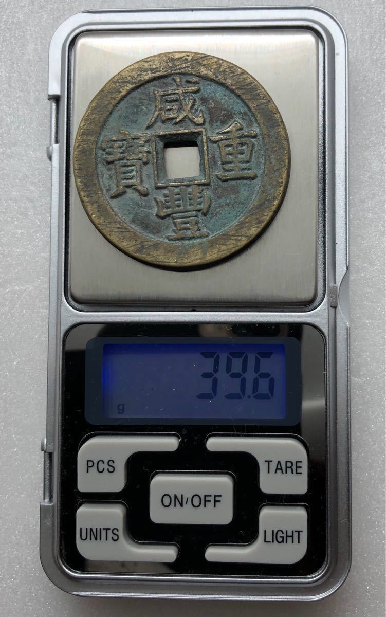 中国 咸豊重宝 當五百 大型 渡来銭 中国古銭 中国穴銭 古銭 大型