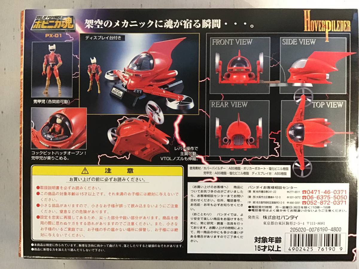 ポピニカ : ポピニカ魂 マジンガーZ バンダイ ホバーパイルダー | PX 