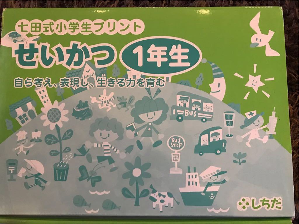 1年生 七田式 七田式小学生プリント しちだ式 せいかつ しち