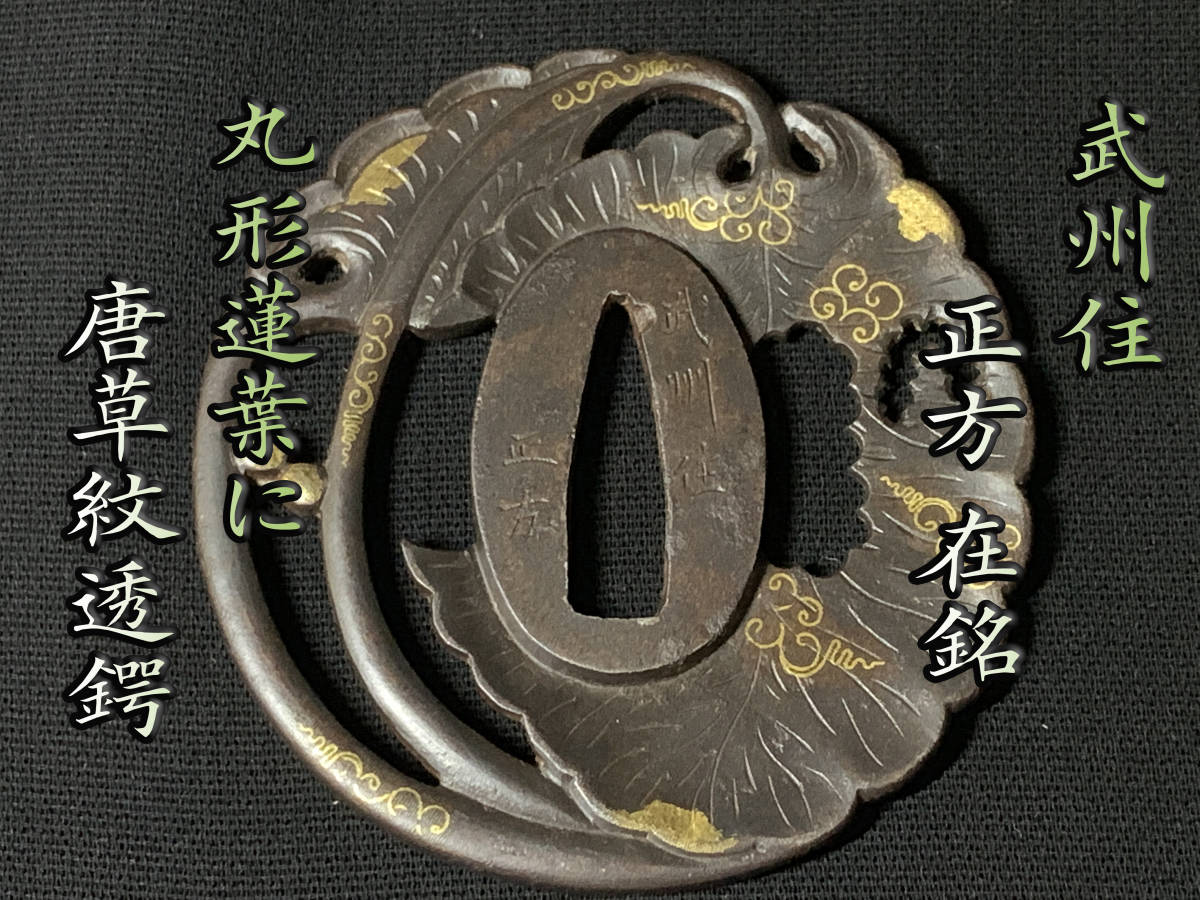 海江戸後期屈指名工！浜野矩随！『矩随』在銘 赤銅人物高彫金銀象嵌 縁 