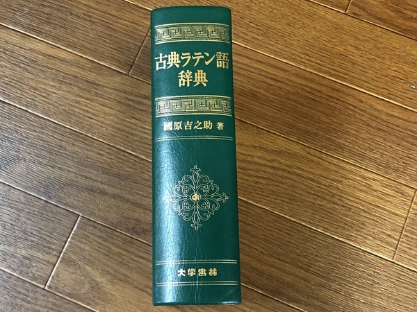 古典ラテン語辞典 | ⁄ 國原 : 書肆 古本 中古 輸入雑貨のネット 株式 