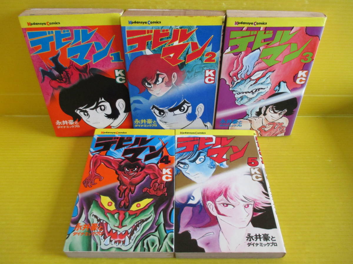 漫画 講談社 漫画コミック デビルマン 2巻から4巻 全巻初版