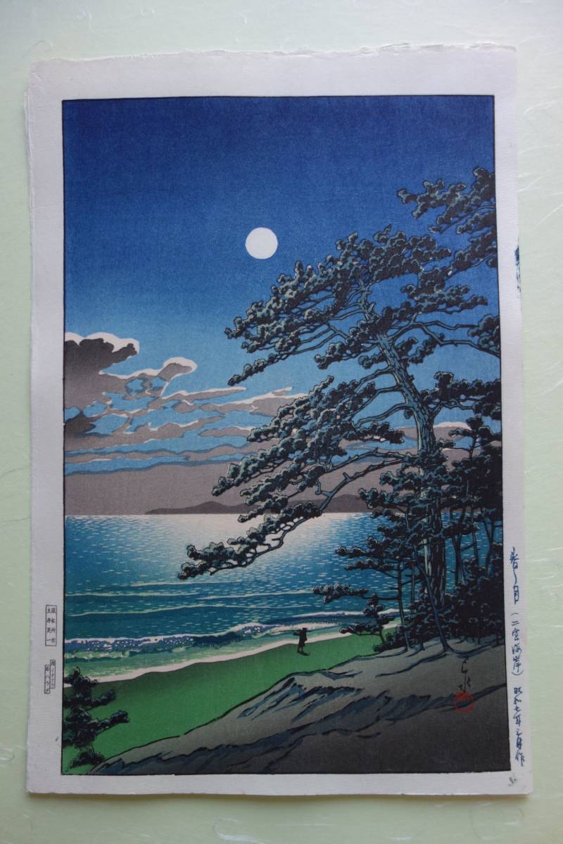 川瀬巴水 木版画 昭和7年 状態(優良) 「春の月（二宮海岸）」 本物保証
