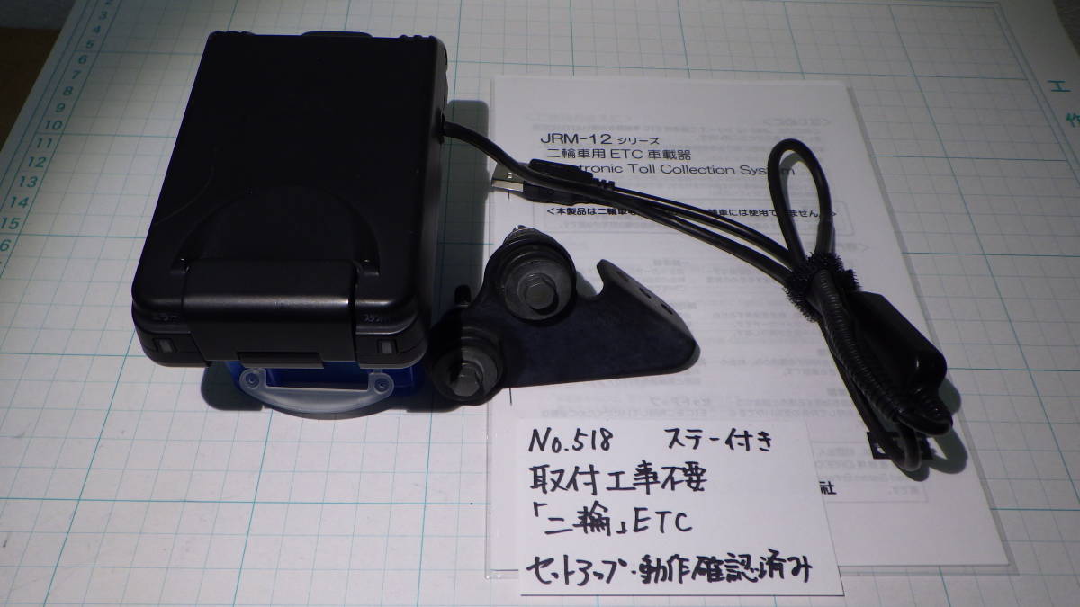 日本無線 JRM-12 ETC バイク USB電源仕様 二輪 バイク用ETC JRM-11 返金