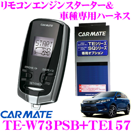 カーメイト | TE-W73PSB エンジンスターター 公式 ハリアー リモコン 