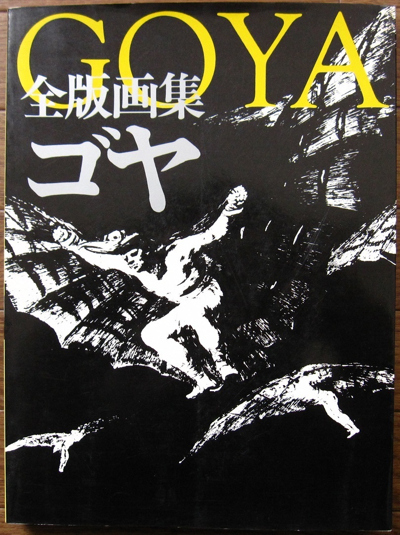 ゴヤ 全版画集 / Goya / 怖い絵 / 版画 / 『気まぐれ』『戦争の惨禍
