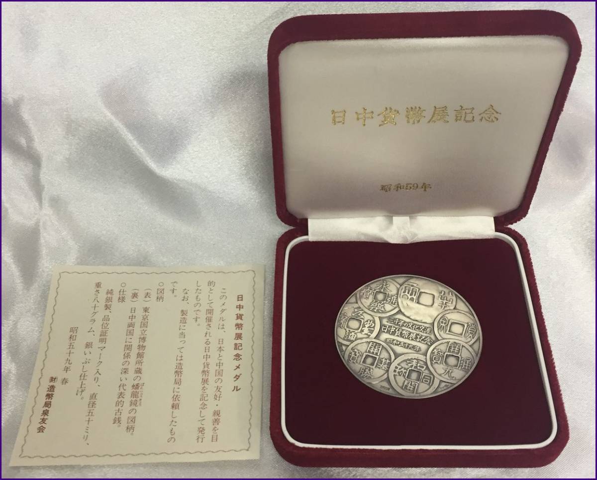 100%新品 １円スタート 日中貨幣展記念 純銀メダル ケース付(銀)｜売買されたオークション情報、yahooの商品情報をアーカイブ公開 - オークファン 銀