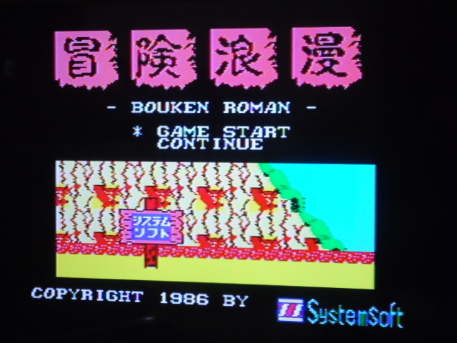 1円スタート MSXソフト 説無 ぼうけんろまん 冒険浪漫 システムソフト 動作