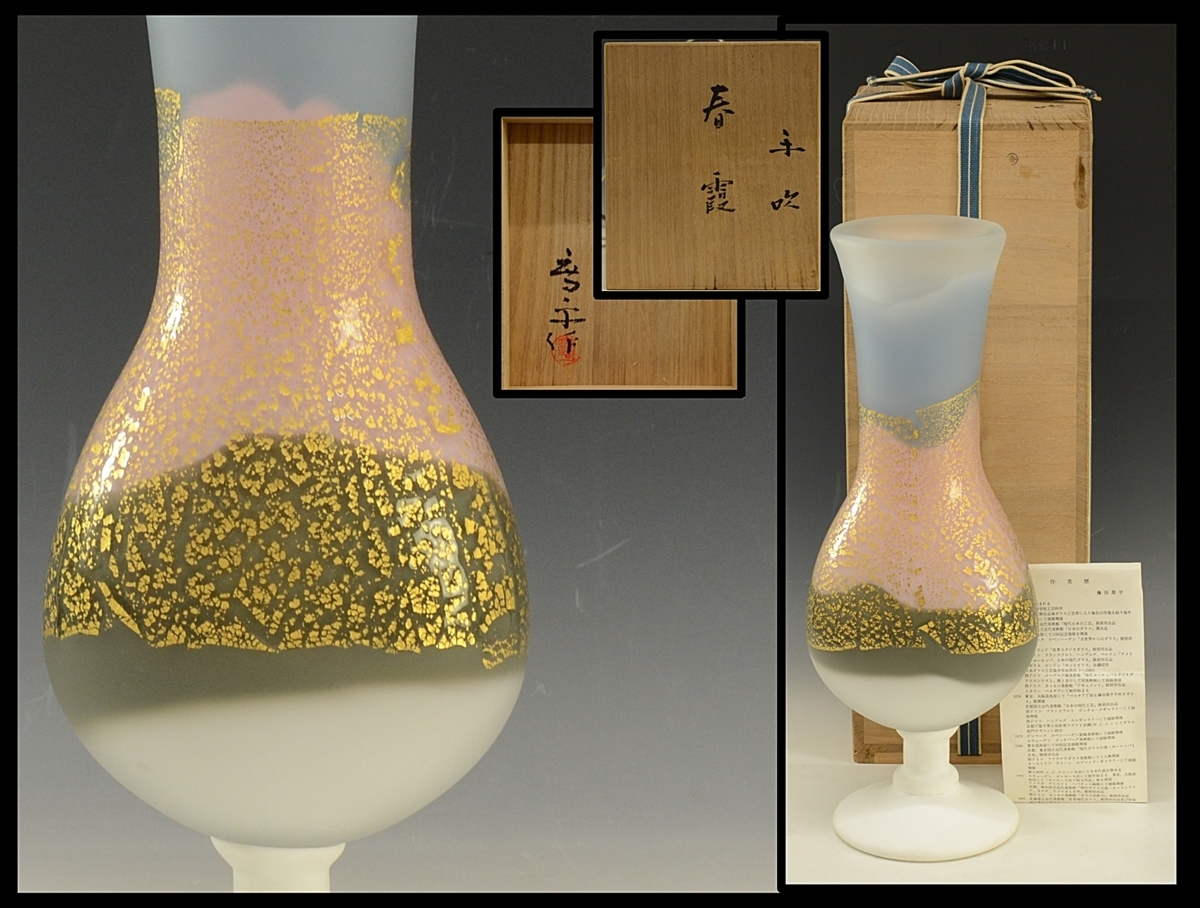 【限定SALE，人気SALE】 藝 藤田喬平 手吹ガラス 春霞 花瓶 共箱(工芸ガラス)｜売買されたオークション情報、yahooの商品情報をアーカイブ公開 - オークファン 工芸ガラス