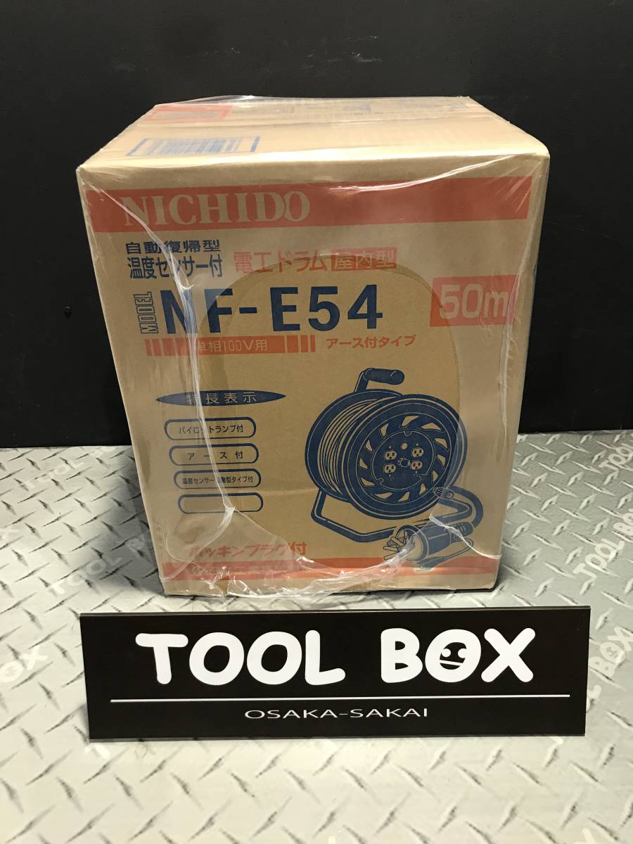 新品未開封 日動工業 電工ドラム NF-E54 単相100V用 屋内用 お買い得商品