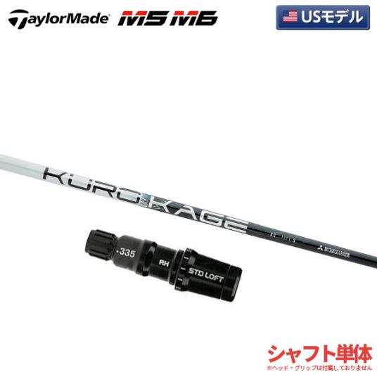 【新品/即決/USモデル】テーラーメイド用 スリーブ付シャフト 硬さS KuroKage クロカゲ シルバー TnNi60 M3 M4 M5 M6 ドライバー用
