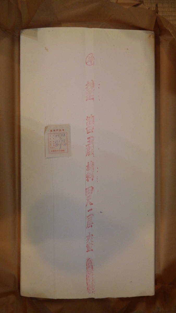中国 画仙紙 揀選白玉版棉料四尺二層夾宣 50枚 安徽省 1972生産 【公式