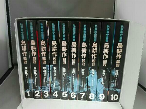 弘兼憲史叢書 島耕作全集 取締役 弘兼憲史　講談社