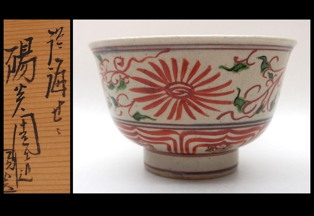 膳所焼　陽炎園　赤絵安南写　茶碗 膳所焼 陽炎園 『赤絵 安南写 茶碗』共箱 共布/茶道具 【公式通販】