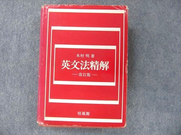 ME16-036 培風館 英文法精解 改訂版 1967 木村明 S6D | MIKAS