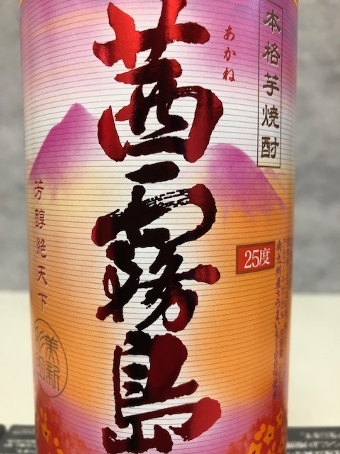 ■芋焼酎　　茜霧島　（あかねきりしま）900ｍｌ　25度 　6本入■