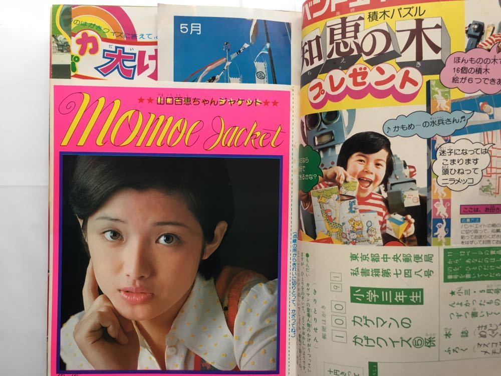小学三年生 1975年 5月号 昭和50年 山口百恵 ジャケット 写真集