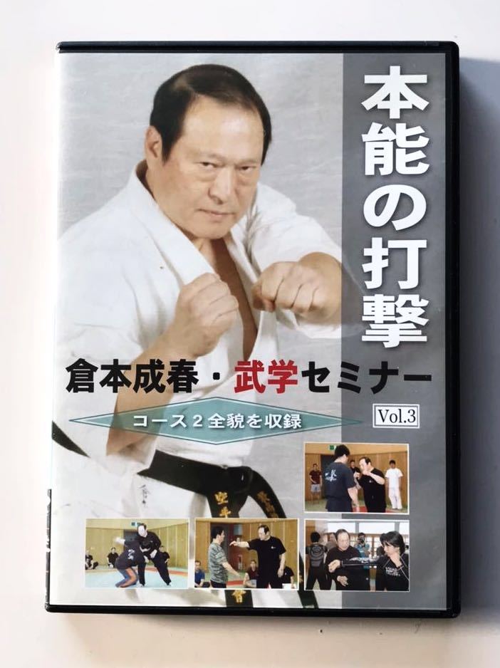 定価5400円 倉本成春 武学セミナー vol.3 本能の打撃 DVD 倉本塾 空手
