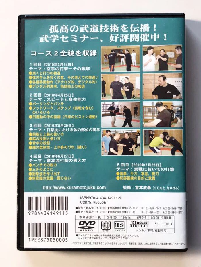 定価5400円 倉本成春 武学セミナー vol.3 本能の打撃 DVD 倉本塾 空手