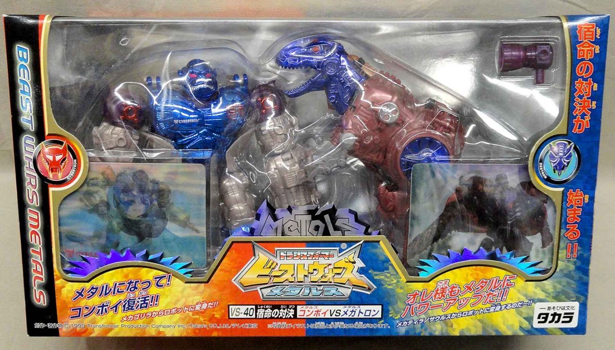 メタルス 宿命の対決 ビーストウォーズメタルス ビーストウォーズ VS 