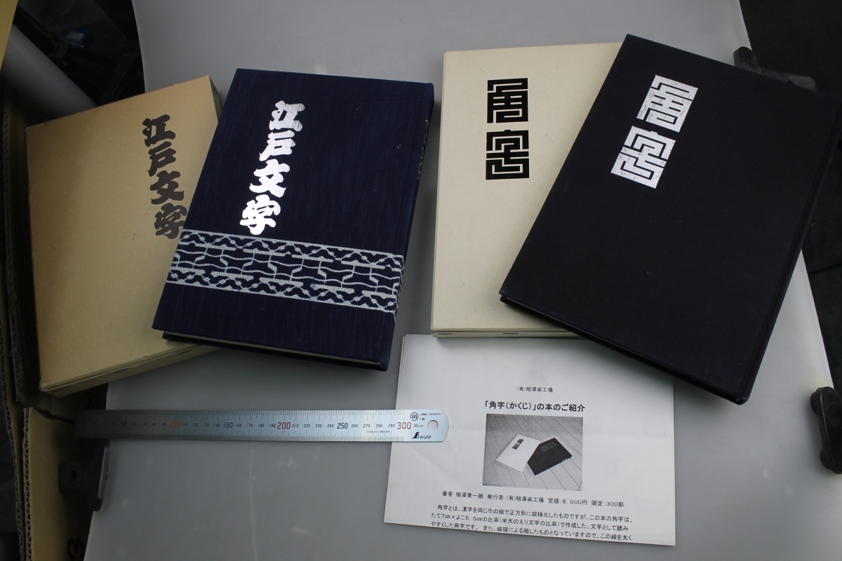 角字』『江戸文字』相沢染工場 印半天 半纏 襟 文字 法被 はっぴ 2冊