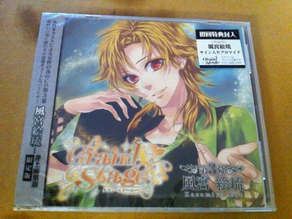 Grand Stage グラン ステージ 第3幕 風宮絵琉 限定版 初回特典封入 井上麻里奈 Cdブック 売買されたオークション情報 Yahooの商品情報をアーカイブ公開 オークファン Aucfan Com