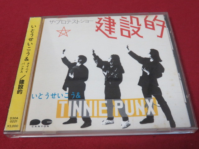 いとうせいこう＆タイニーパンクス CD 建設的 3000円折込帯付
