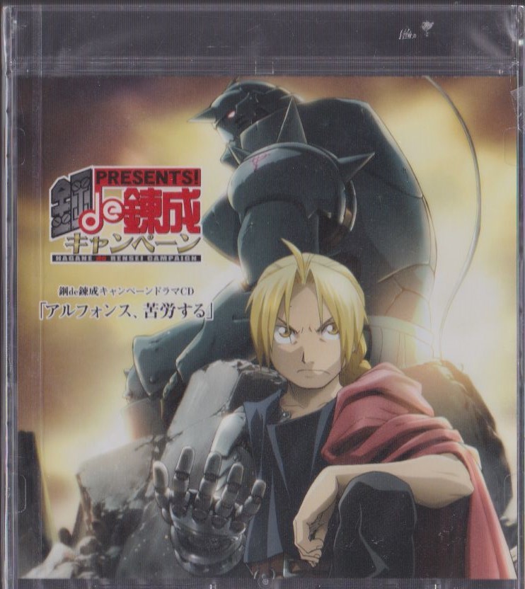 鋼の錬金術師 キャンペーンドラマcd アルフォンス 苦労する Cdブック 売買されたオークション情報 Yahooの商品情報をアーカイブ公開 オークファン Aucfan Com