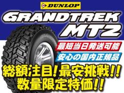 在庫ございます 新品 ダンロップ グラントレック GRANDTREK MT2 LT255/85R16 255/85R16 112/109Q OWL 4本 迅速対応 最短翌日発送 送料無料