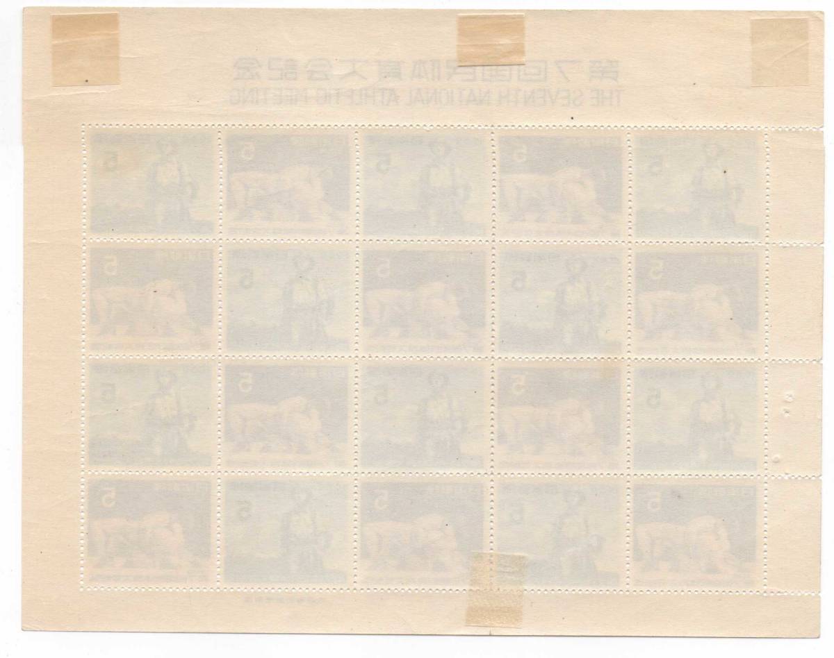 1952年 第7回国体切手 20面シート 里帰りフレッシュ 型価30，000円