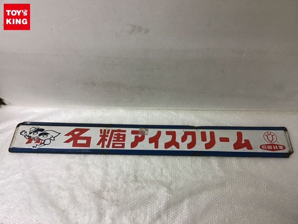 看板 協同乳業 名糖アイスクリーム ホーロー看板 横：約142cm 昭和レトロ