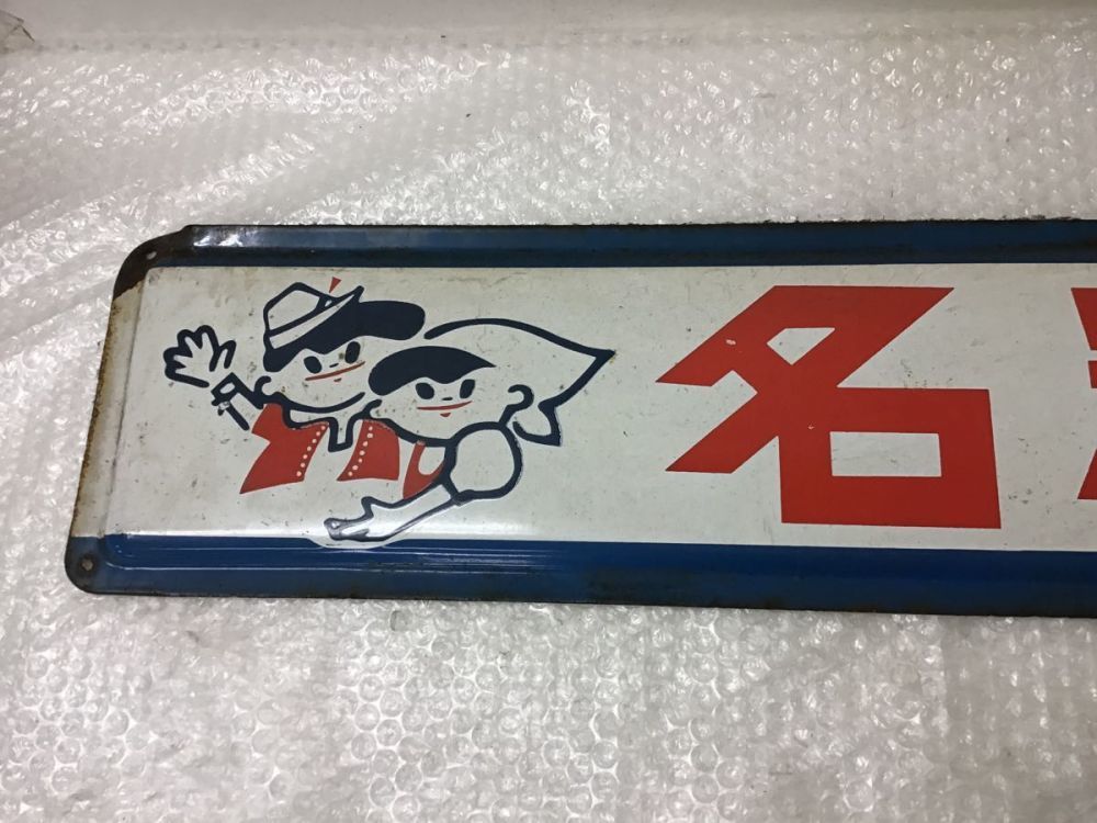 協同乳業 名糖アイスクリーム ホーロー看板 横：約142cm 昭和レトロ