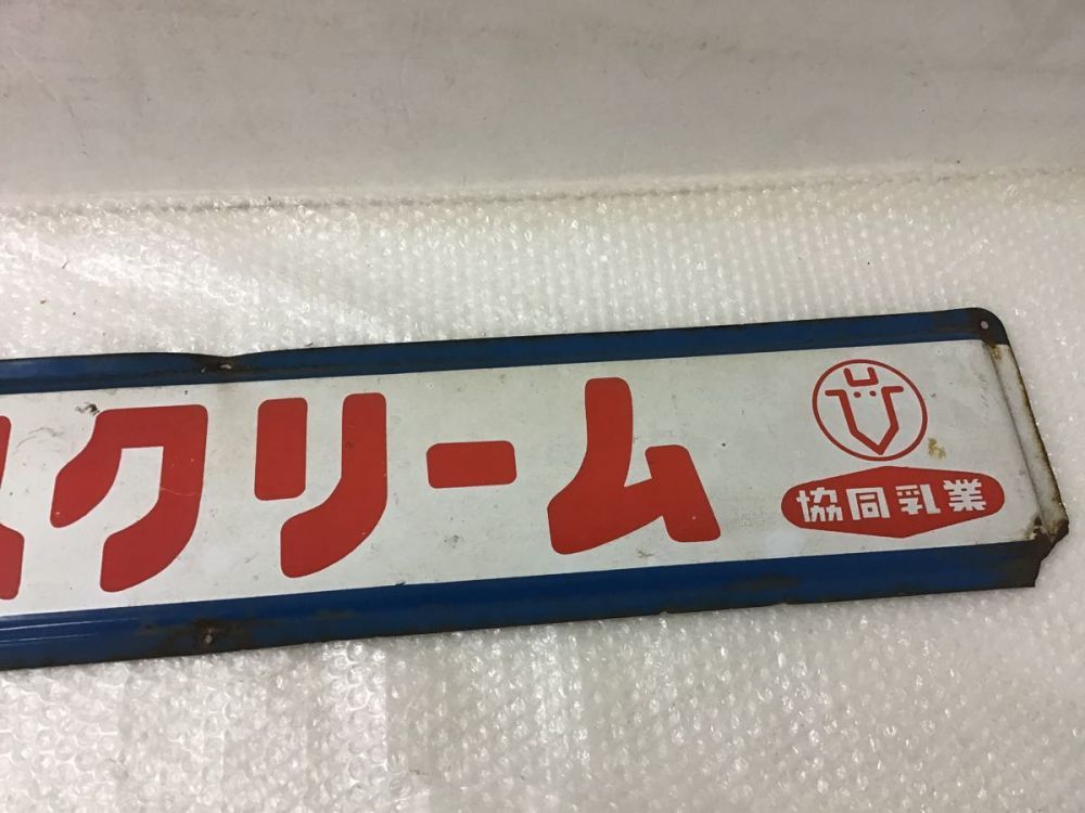 協同乳業 名糖アイスクリーム ホーロー看板 横：約142cm 昭和レトロ