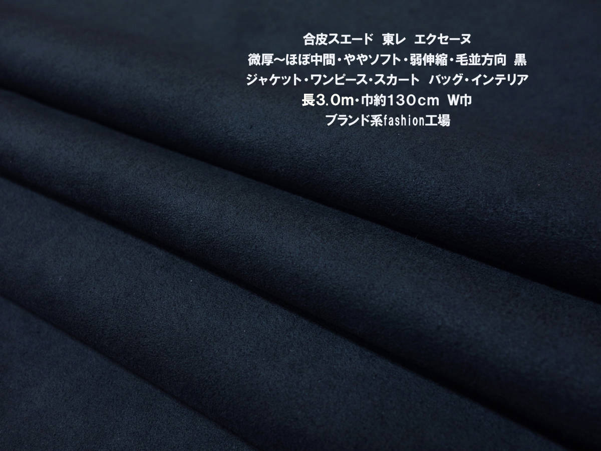 合皮スエード東レ/エクセーヌ微厚ややソフト弱伸縮黒長3ｍＷ巾 ジャケット ワンピース スカート バッグ インテリア 