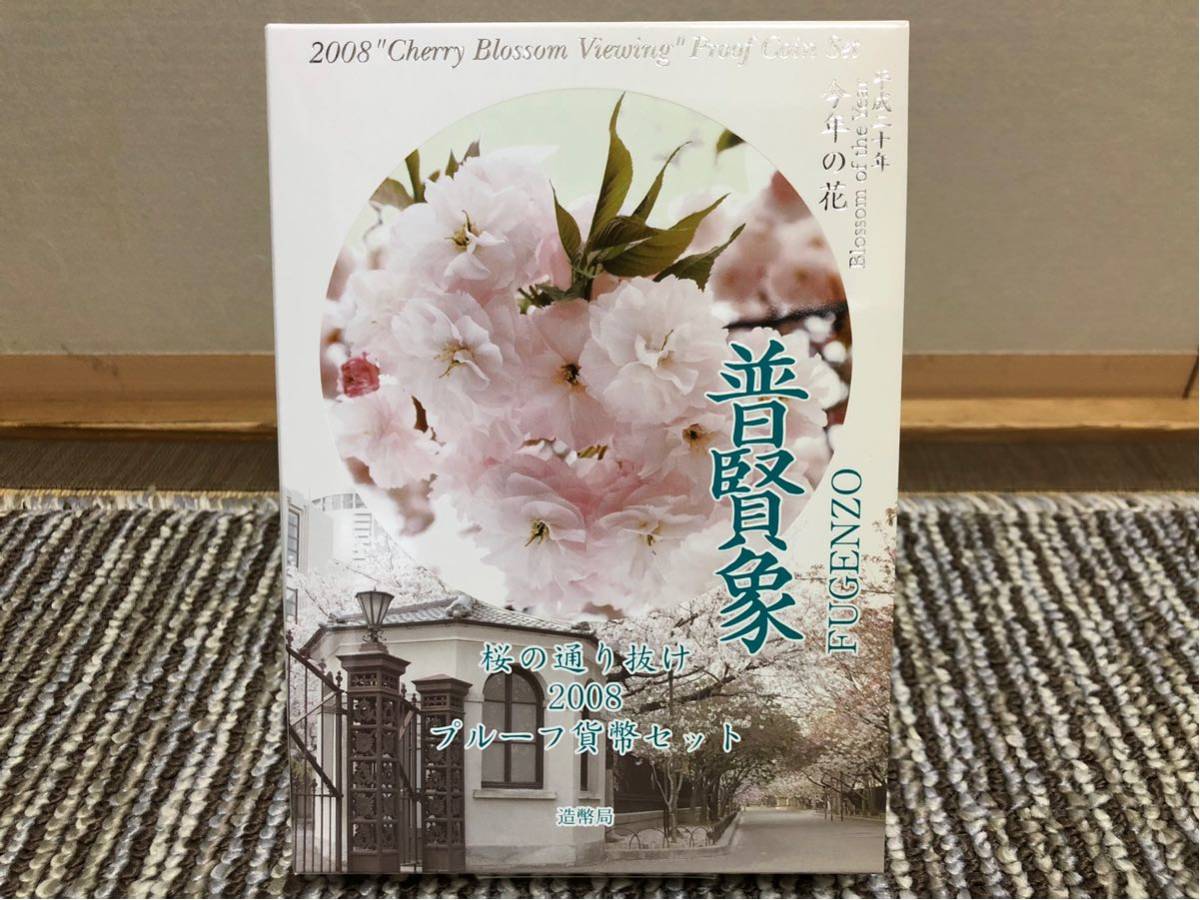 桜の通り抜け プルーフ貨幣セット 0 2008年 造幣局発行 普賢象（平成20