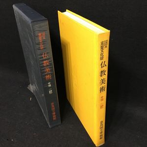 国宝重要文化財大全 絵画 上巻 古書 国宝 重要文化財のYahoo