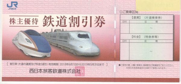 送料無料JR西日本株主優待券(5割引券)2枚組5月31日期限 Tポイント消化　1-4組（8枚）まで
