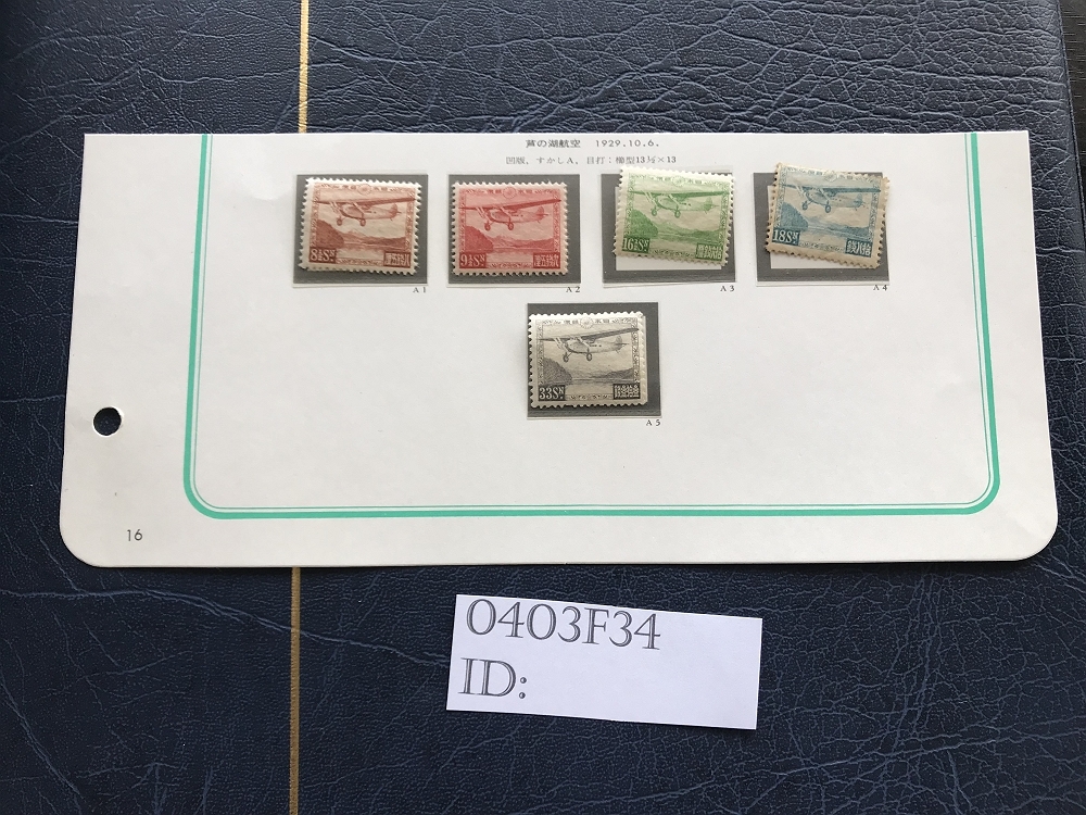 0403F34 日本切手 芦ノ湖航空 8銭5厘 9銭5厘 16銭5