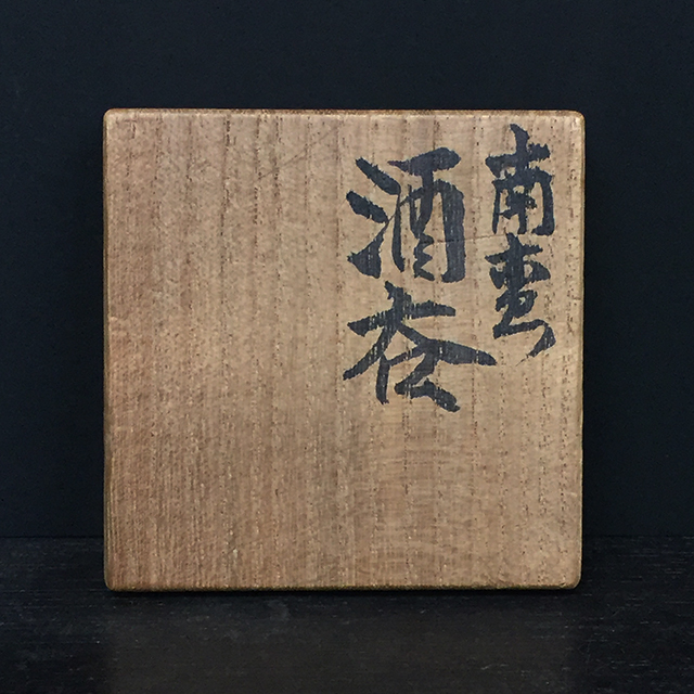 龍頭 中川伊作 知花南蛮焼き 龍頭 中川伊作 知花南蛮焼き Yahoo