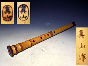 尺八真山銘 ⭐️都山流尺八 真山銘2印 古い尺