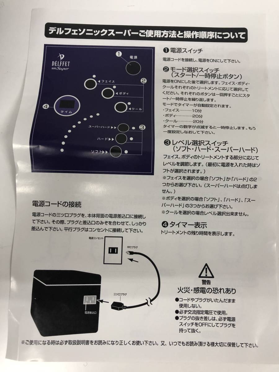 デルフェソニックスーパー美顔器(ビューティージェル付き) DELFFET
